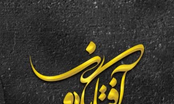 لوگـو تایـپوگرافـی آفتاب گردون