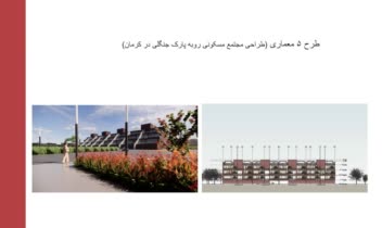 طراحی مجتمع مسکونی رو به پارک جنگلی در کرمان
