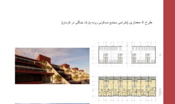 طراحی مجتمع مسکونی رو به پارک جنگلی در کرمان