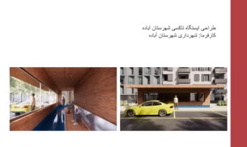 طراحی ایستگاه تاکسیدر شهرستان آباده