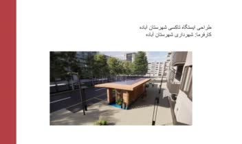 طراحی ایستگاه تاکسیدر شهرستان آباده