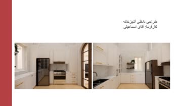 طراحی داخلی آشپزخانه و مطبخ به سبک نئوکلاسیک