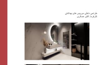طراحی سرویس‌های بهداشتی به سبک مدرن