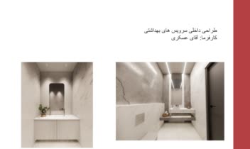 طراحی سرویس‌های بهداشتی به سبک مدرن