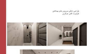 طراحی سرویس‌های بهداشتی به سبک مدرن