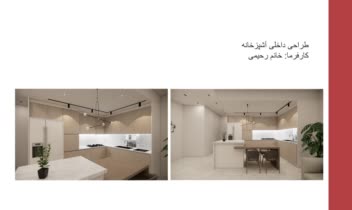 طراحی داخلی آشپزخانه به سبک مدرن