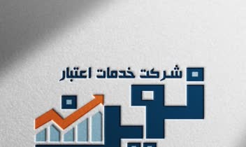 طراحی لوگو برای شرکت خدمات اعتبار نوین