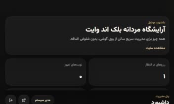 پروژه وب‌سایت و پنل مدیریت اختصاصی برای آرایشگاه مردانه به همراه سیستم نوبت دهی و بلاگ و خدمات