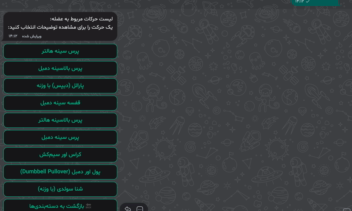 ربات هوشمند ساخت برنامه بدنسازی اتوماتیک + دیتابیس حرکات
