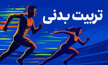 زندگی سالم _انگیزشی _ اعتماد به نفس
