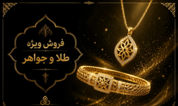 بنر تبلیغاتی فروش طلاوجواهر با بهترین کیفیت