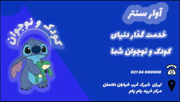 مثلا کارت ویزیت یک مرکز تفریحی کودک و نوجوان