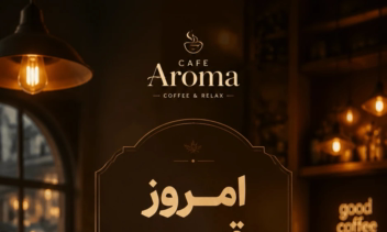 هویت بصری و کمپین افتتاحیه Cafe Aroma