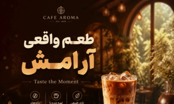 هویت بصری و کمپین افتتاحیه Cafe Aroma