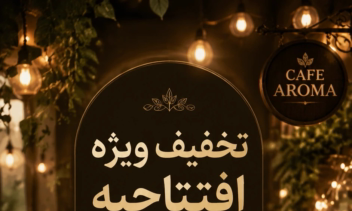هویت بصری و کمپین افتتاحیه Cafe Aroma
