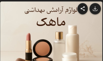 بنر تبلیغاتی لوازم آرایشی بهداشتی
