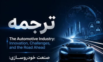 ترجمه مطلبی در مورد صنعت خودروسازی
