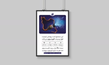 طراحـی بنـر برای سرویس فیبـرنـوری