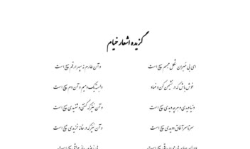 ویراستاری و تایپ اشعاری از خیام