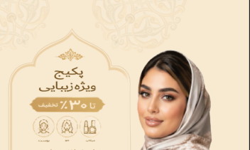 تراکت پکیج تخفیفاتی مطب زیبایی