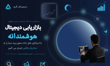 تبلیغات شرکت دیجیتال مارکینگ و