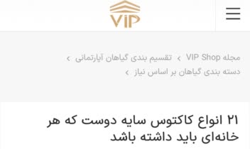 تولید محتوای وبسایت با عنوان «کاکتوس سایه دوست»