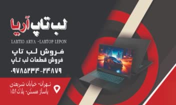 کارت ویزبت فروشگاهی لب تاپ و قطعات کامپیوتری