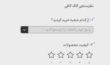فرم نظرسنجی و کانال مارکتینگ "کافه"