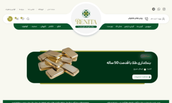 طراحی سایت بنکداری طلا بنیتا شاپ