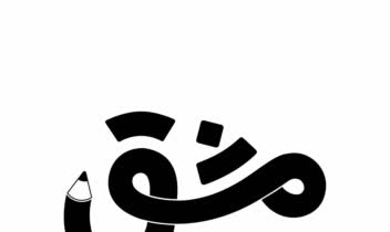 لوگوتایپ برای فروشگاه نوشت افزار مشق