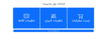 سایت فروشگاهی همراه با پنل مدیریت با php
