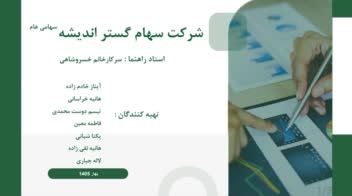 پاورپوینت حرفه‌ای  – تاسیس شرکت سهامی عام