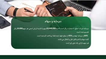پاورپوینت حرفه‌ای  – تاسیس شرکت سهامی عام