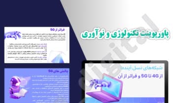 پاورپوینت آموزشی درباره تحول شبکه‌های تلفن همراه از نسل چهارم تا آینده‌ی ارتباطات بی‌سیم