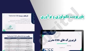 پاورپوینت آموزشی با موضوع فریم‌ورک‌های CSS مدرن