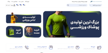 طراحی سایت برای تولیدی پوشاک ورزشی