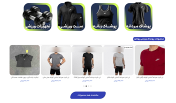 طراحی سایت برای تولیدی پوشاک ورزشی