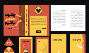 طراحی جلد و صفحه‌آرایی کتاب “چگونه سمی نباشیم”