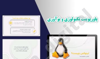 پاورپوینت آموزشی آشنایی عمیق با سیستم عامل لینوکس و بررسی توزیع‌های پر کاربرد