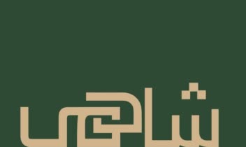 طراحی لوگوی مینیمالیست و فونتگرافی