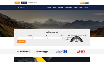 طراحی فروشگاه اینترنتی لاستیک رینگو