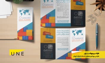 طراحی بروشور - طراحی گرافیک تخصصی