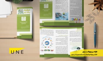 طراحی بروشور - طراحی گرافیک تخصصی