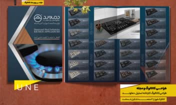 طراحی کاتالوگ و مجله  - طراحی گرافیک تخصصی