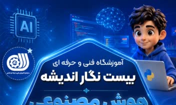 تراکت پوستر اموزشگاه فنی و حرفه ای