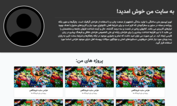 سایت معرفی شخصی (portfolio) همراه با پروژه ها، مهارت ها و ارتباط با ما
