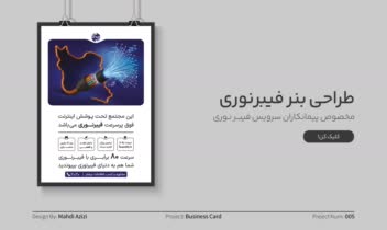 طراحـی بنـر برای سرویس فیبـرنـوری