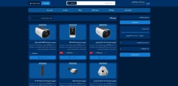 یک سایت فوق العاده برای فروشگاه دوربین مدار بسته و تجهیزات امنیتی