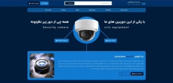یک سایت فوق العاده برای فروشگاه دوربین مدار بسته و تجهیزات امنیتی
