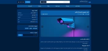 یک سایت فوق العاده برای فروشگاه دوربین مدار بسته و تجهیزات امنیتی